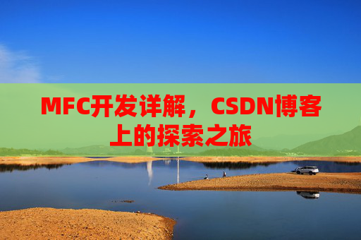 MFC开发详解，CSDN博客上的探索之旅
