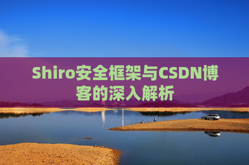 Shiro安全框架与CSDN博客的深入解析
