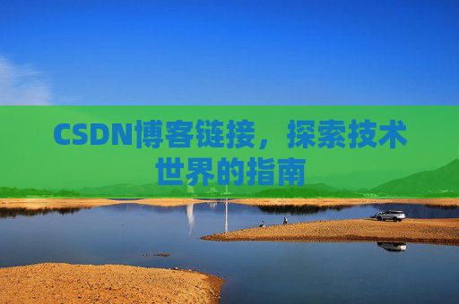 CSDN博客链接,探索技术世界的指南